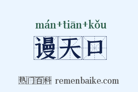 谩天口是什么意思的图片